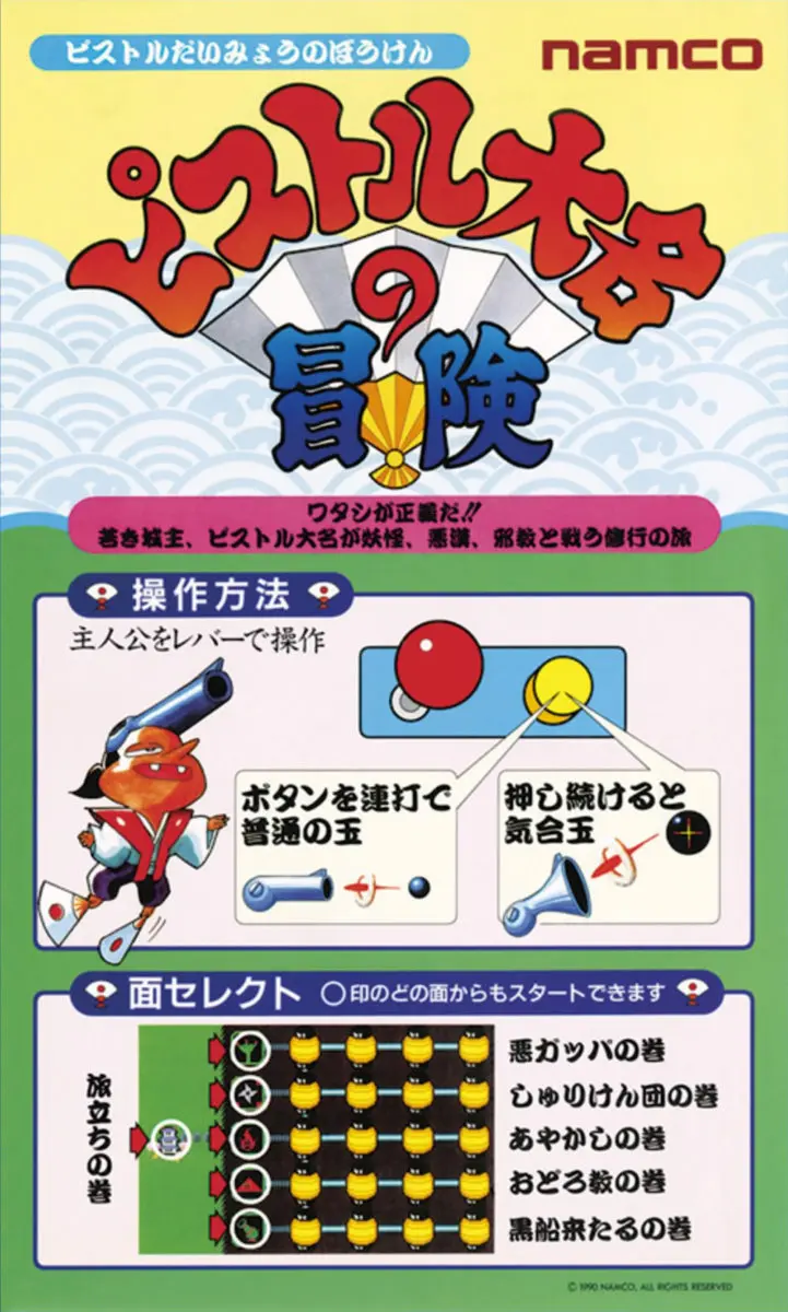 純正インスト+取扱説明書　ピストル大名の冒険　NAMCO 純正インスト+取扱説明書ピストル大名の冒険NAMCO