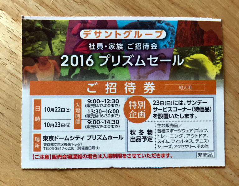 デザントバーゲンの最期と思い出やEDWIN事情